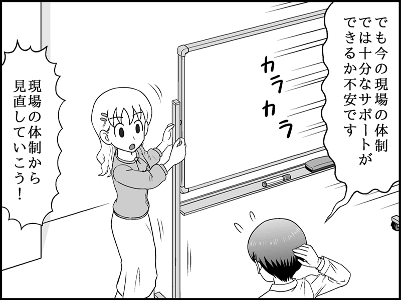 漫画：現場のサポート体制に不安を覚える男性に改善を促す女性