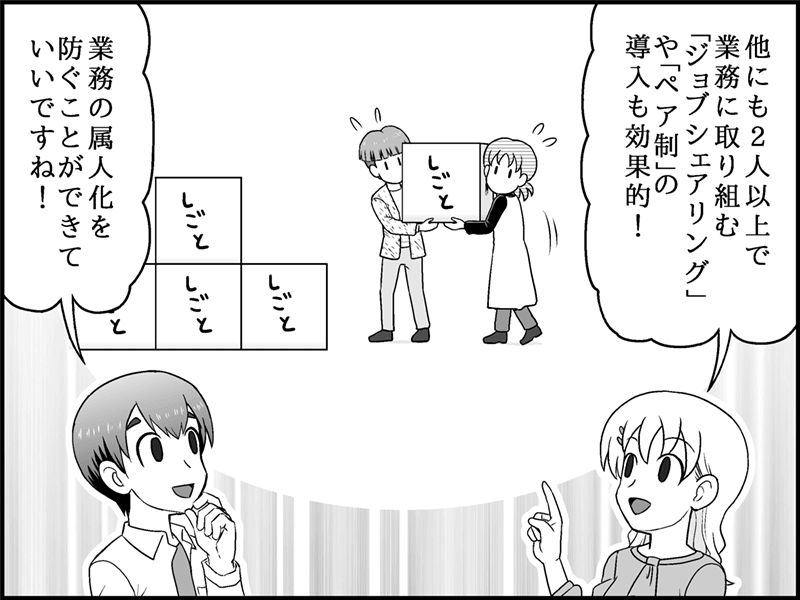 漫画：2人以上で業務を共有するジョブシェアリングやペア制も効果的