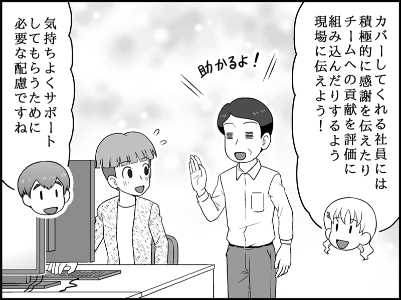 漫画：カバーしてくれる周囲の社員へ感謝を伝え、評価に組み込むべき