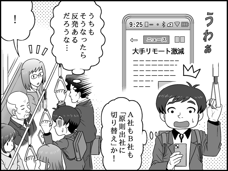 満員電車の中でスマートフォンを見ながら、「A社もB社も『原則出社に切り替え』か！」とショックを受ける鈴木さん。スマホの画面には「大手リモート激減」のニュースが表示されている。