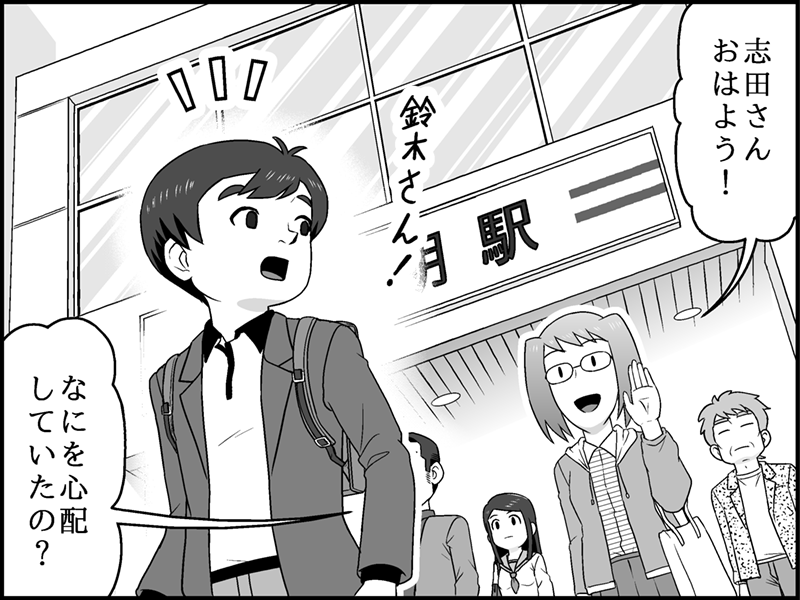 駅の前でばったり会う鈴木さんと志田さん。志田さんが「鈴木さん！なにを心配していたの？」と笑顔で手を振りながら話しかけ、鈴木さんが驚いて振り返っている。