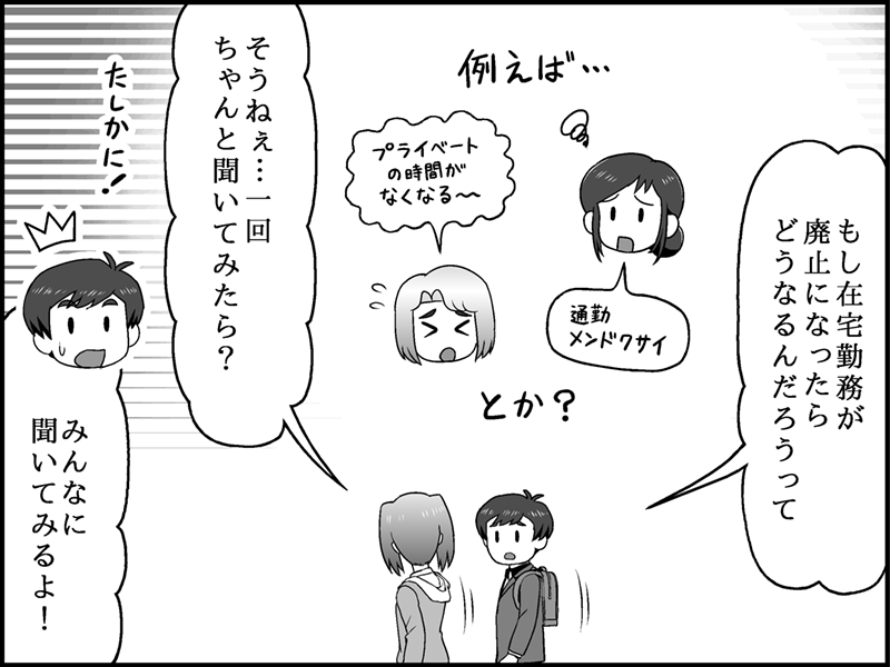 並んで歩きながら話す鈴木さんと志田さん。「もし在宅勤務が廃止になったらどうなるんだろう」と心配する鈴木さんに、志田さんが「そうねぇ…一回ちゃんと聞いてみたら？」と提案し、周囲の社員たちが「プライベートの時間がなくなる」「通勤メンドクサイ」と不満を持つイメージが浮かんでいる。