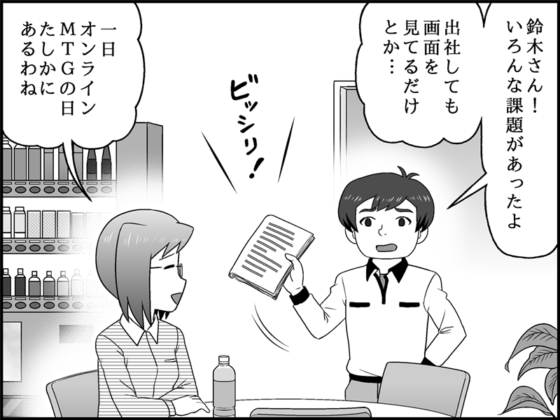 オフィスで鈴木さんが志田さんに「鈴木さん！いろんな課題があったよ」と、びっしり書かれたメモを見せる。志田さんは「オンラインMTGの日と一日あたしるわけね」と相槌を打っている。