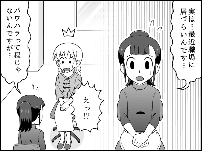 漫画：職場で居づらさを感じる女性が同僚に相談する様子