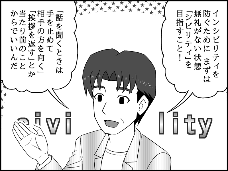 漫画：無礼がない状態「シビリティ」を目指すという説明