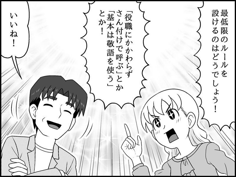 漫画：さん付けや敬語など最低限のルールを設ける提案