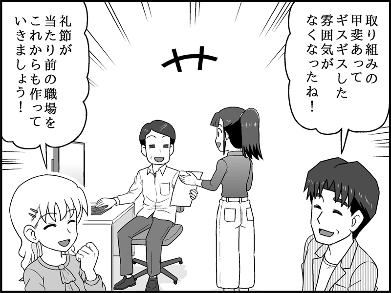 漫画：礼節のある職場を作り雰囲気が改善して喜ぶ様子