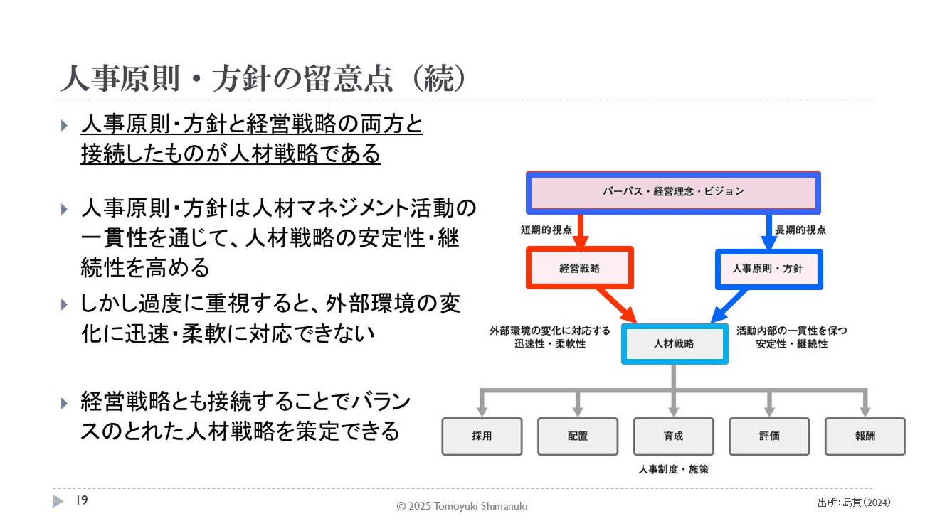 画像：人事原則・方針の留意点
