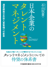 石山氏の著書『日本企業のタレントマネジメント』（中央出版社）