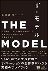 福田康隆 著 THE MODEL