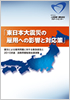 東日本大震災の雇用への影響と対応策