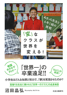 　『「変」なクラスが世界を変える！ぬまっち先生と6年1組の挑戦』　（中央公論新社）