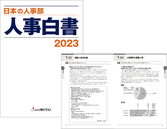 『日本の人事部 人事白書2023』