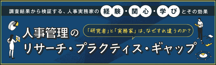 タイトル：人事管理のリサーチ・プラクティス・ギャップ