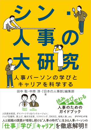 『シン・人事の大研究　人事パーソンの学びとキャリアを科学する』