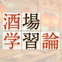 酒場学習論【第2回】国分寺「燗酒屋がらーじ」と、決める・決めてもらうのが私たちの仕事