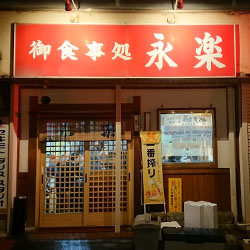 酒場学習論【第16回】秋田「永楽食堂」と幅のある人事制度設計