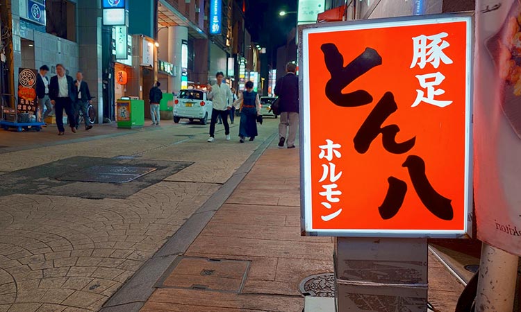 「とん八」の看板写真