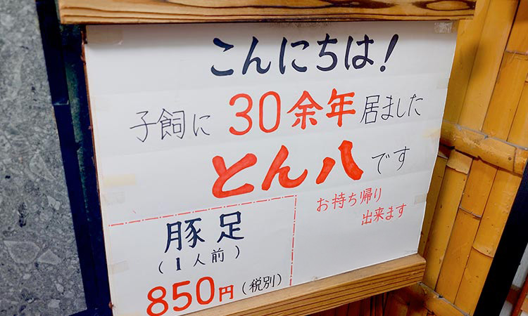 「とん八」の写真