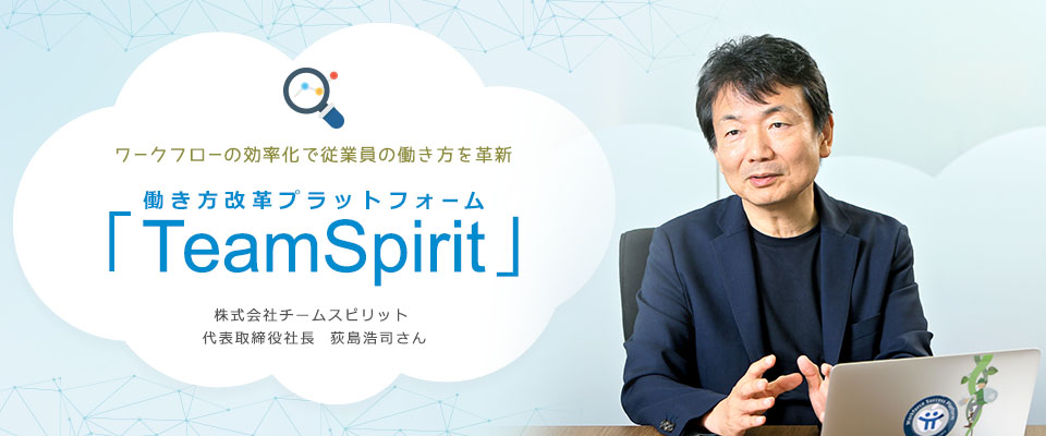 『日本の人事部』特別対談 ワークフローの効率化で従業員の働き方を革新 働き方改革プラットフォーム「TeamSpirit」