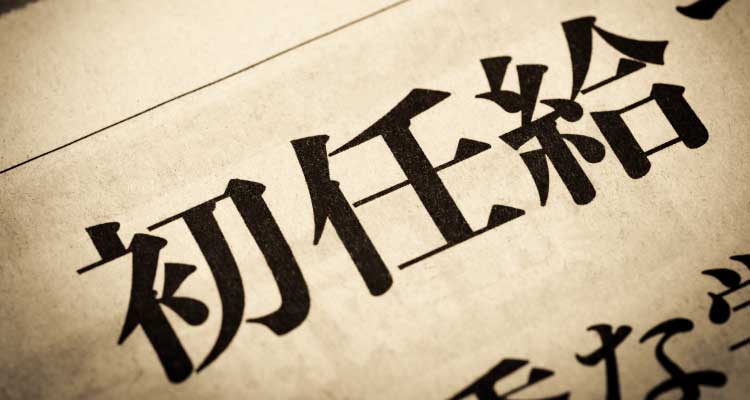 初任給 イメージ画像