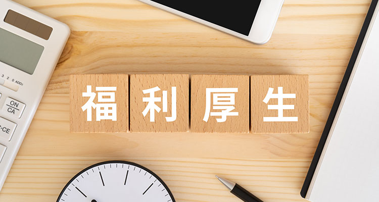 福利厚生をコスト（支出）からインベストメント（投資）へ