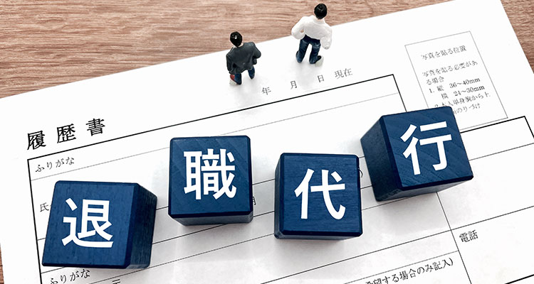 誰が、なぜ退職代行を利用するのか