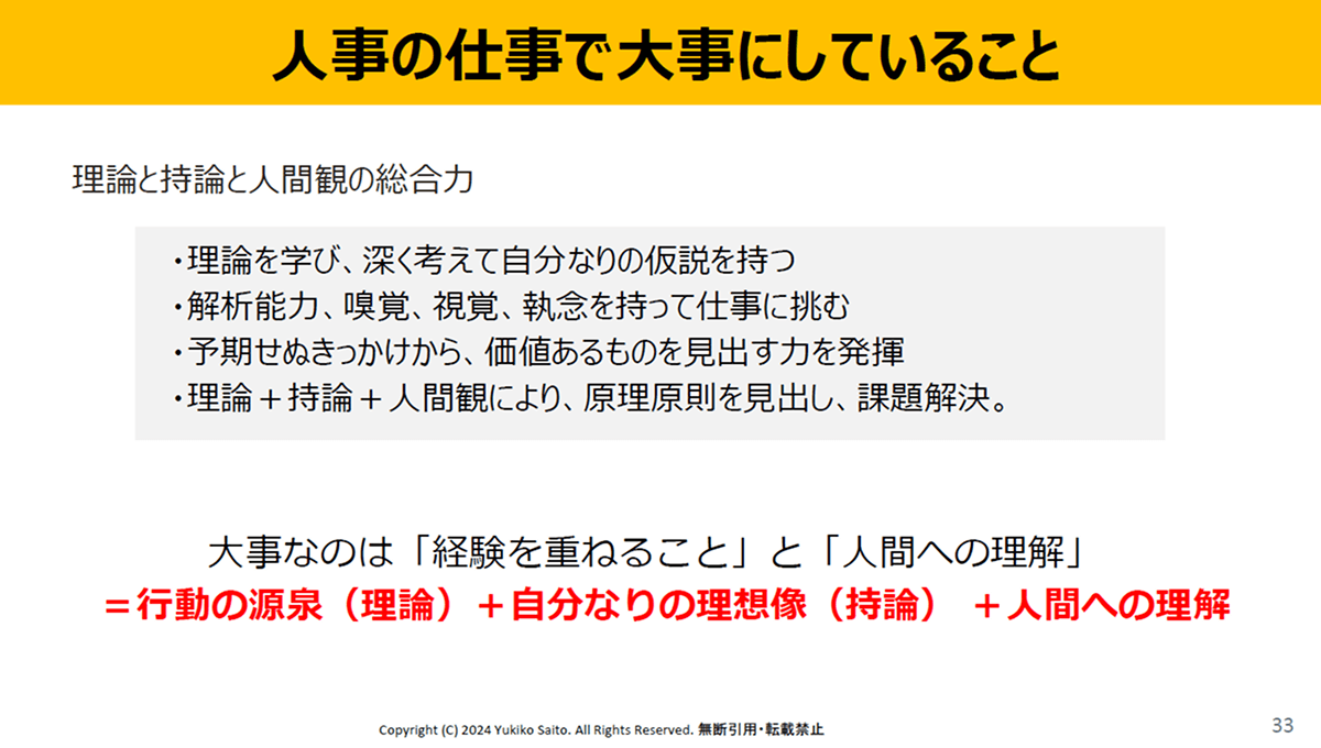 図:斎藤さんが「人事の仕事で大事にしていること」