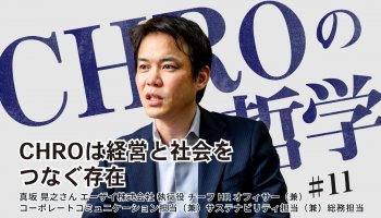 真坂 晃之さん：<br />
CHROは経営と社会をつなぐ存在<br />
人的資本経営を磨き、日本を変える