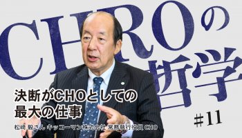 松﨑 毅さん：<br />
人事施策は60点でいいからまず共有し、みんなで100点に練り上げていく<br />
時代の流れをつかみ「実現力」へとつなげる、人事の「先見性」と「決断力」