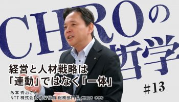 坂本 秀治さん：<br />
経営と人材戦略は「連動」ではなく「一体」<br />
NTTの改革をけん引するCHROの原体験とは