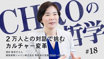 酒井 香世子さん：　2万人との対話で挑むカルチャー変革　損保ジャパンCCuOが語る「いきいき・わくわく」と社員を元気にする哲学