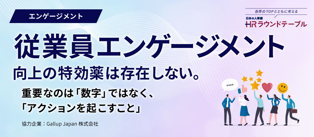 従業員エンゲージメント向上の特効薬は存在しない。重要なのは「数字」ではなく、「アクションを起こすこと」