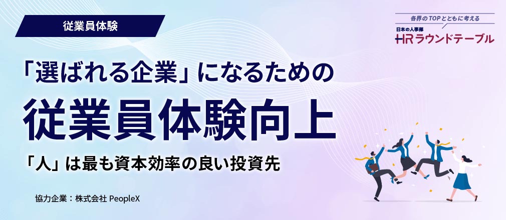 「選ばれる企業」になるための従業員体験向上～「人」は最も資本効率の良い投資先