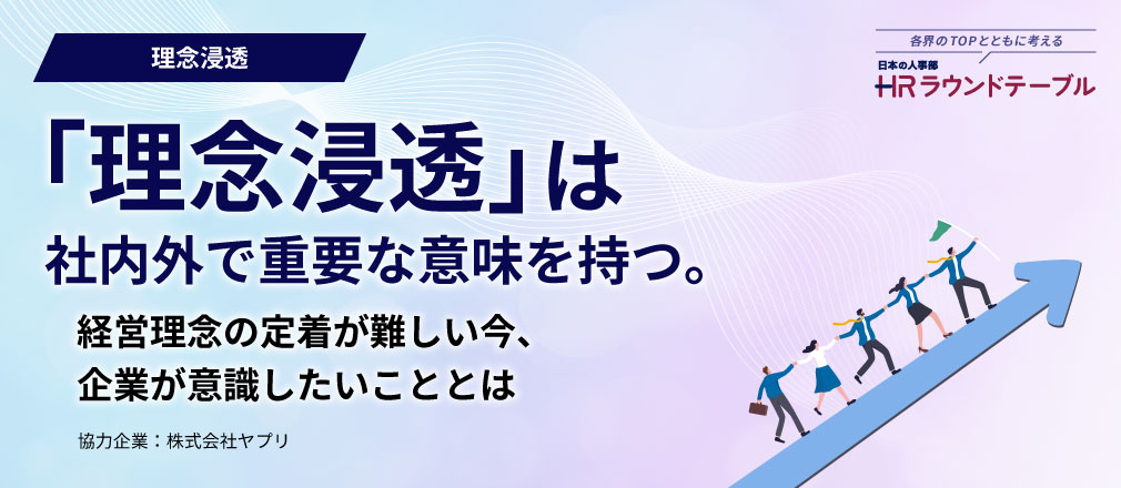 「理念浸透」は社内外で重要な意味を持つ。経営理念の定着が難しい今、企業が意識したいこととは