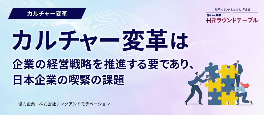 カルチャー変革は企業の経営戦略を推進する要であり、日本企業の喫緊の課題