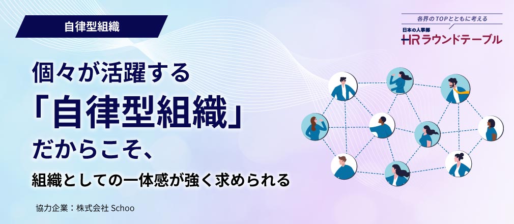 々が活躍する「自律型組織」だからこそ、 組織としての一体感が強く求められる