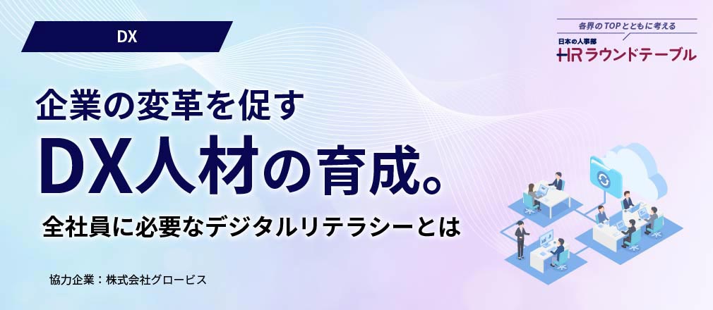 企業の変革を促すDX人材の育成。全社員に必要なデジタルリテラシーとは