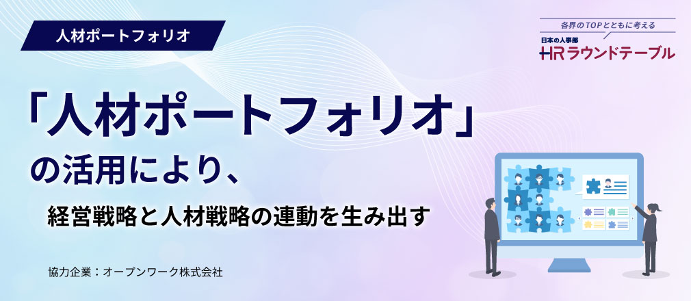 「人材ポートフォリオ」の活用により、経営戦略と人材戦略の連動を生み出す