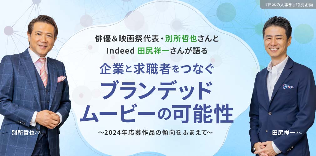 俳優＆映画祭代表・別所哲也さんとIndeed 田尻祥一さんが語る 企業と求職者をつなぐブランデッドムービーの可能性 ～2024年応募作品の傾向をふまえて～