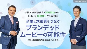 俳優＆映画祭代表・別所哲也さんとIndeed 田尻祥一さんが語る<br />
企業と求職者をつなぐブランデッドムービーの可能性～2024年応募作品の傾向をふまえて～