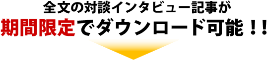 全文の対談インタビュー記事が期間限定でダウンロード可能!!