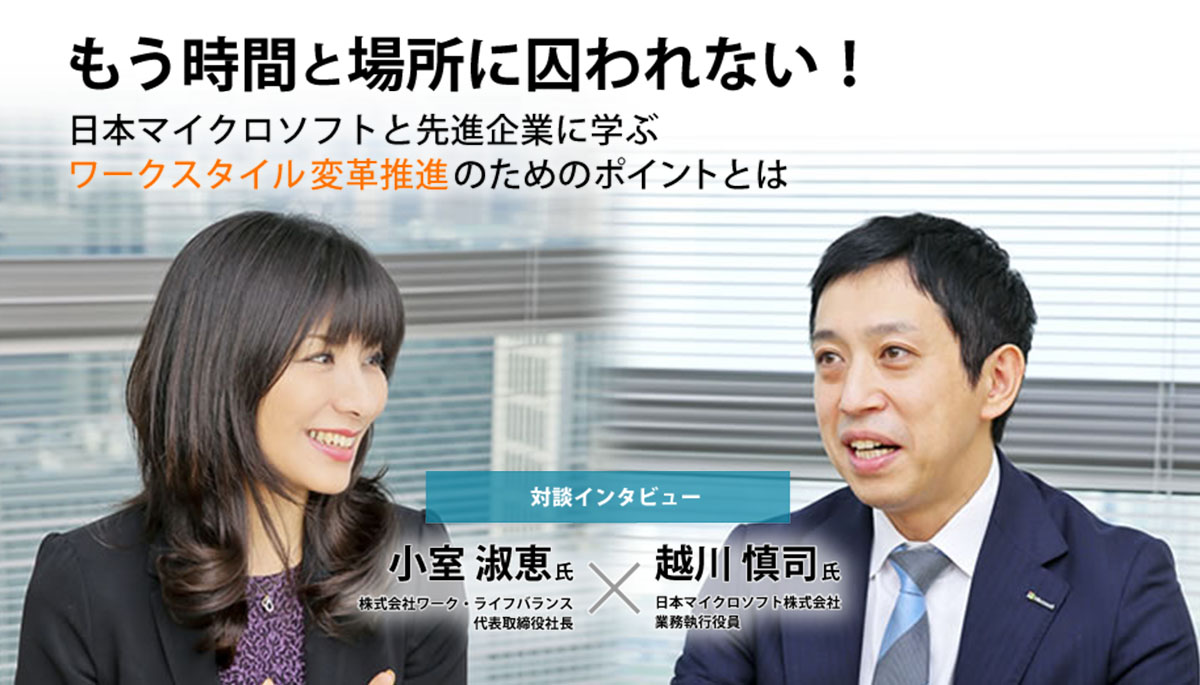 対談 小室淑恵 越川慎司 もう時間と場所に囚われない 日本マイクロソフトと先進企業に学ぶ ワークスタイル変革推進のためのポイントとは 日本の人事部