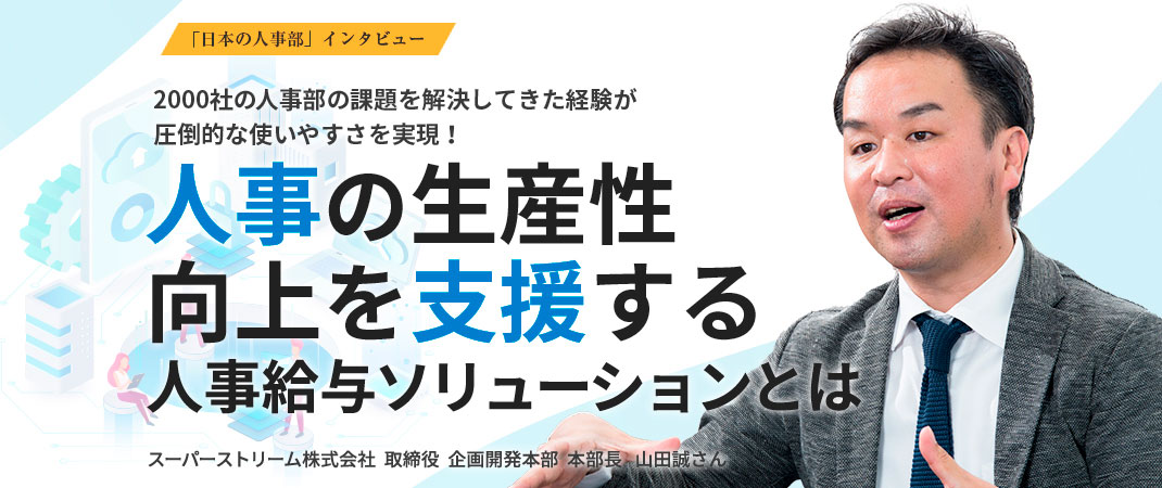 スーパーストリーム株式会社:2000社の人事部の課題を解決してきた経験が圧倒的な使いやすさを実現! 人事の生産性向上を支援する人事給与ソリューションとは