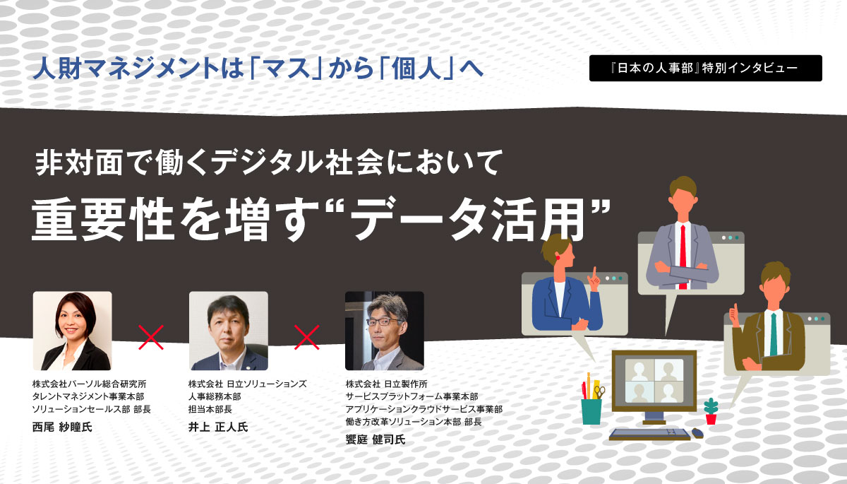 人財マネジメントは マス から 個人 へ 非対面で働くデジタル社会において重要性を増す データ活用 日本の人事部