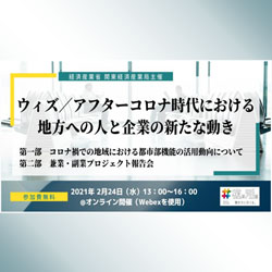 【経済産業省 関東経済産業局主催ウェビナー】<br />
ウィズ/アフターコロナ時代における<br />
地方への人と企業の新たな動き