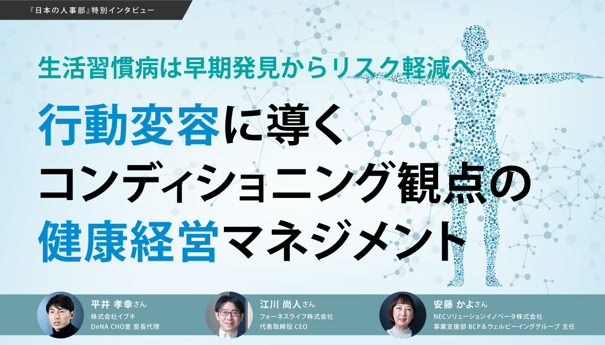 生活習慣病は早期発見からリスク軽減へ。行動変容に導く