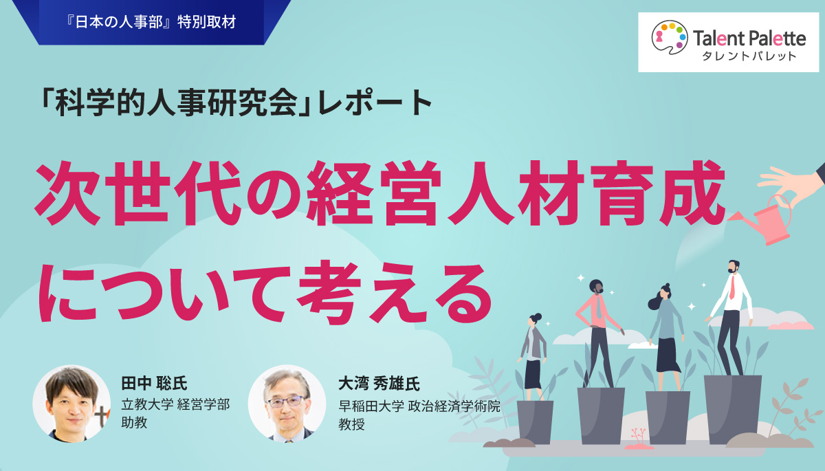 次世代の経営人材育成について考える - プラスアルファ