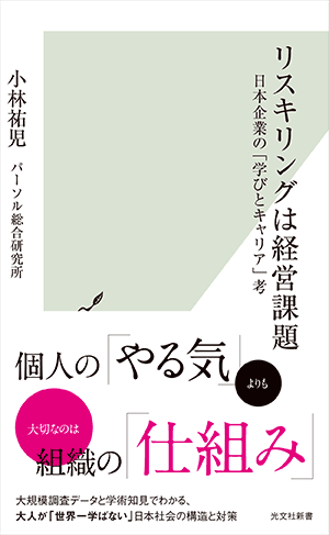 書籍『リスキリングは経営課題　-日本企業の「学びとキャリア」考-』
