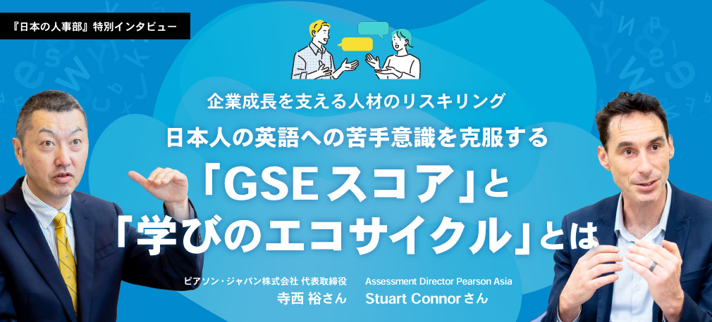 企業成長を支える人材のリスキリング 日本人の英語への苦手意識を克服する「GSEスコア」と「学びのエコサイクル」とは